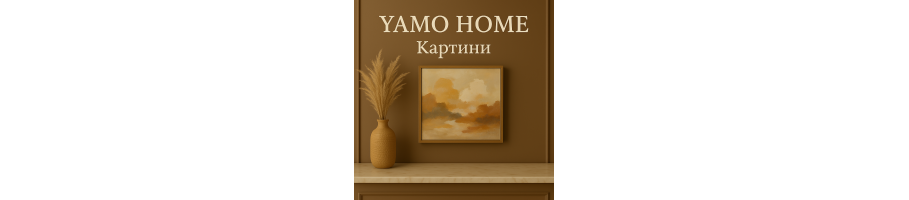 Картини за дома – Абстрактни и Модерни | Yamo Home