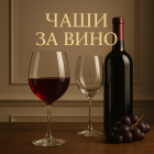 Чаши за вино