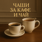 Чаши за кафе и чай