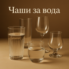 Чаши за вода