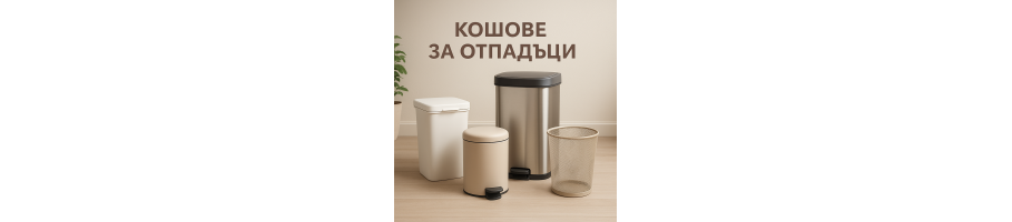 Кошове за отпадъци | Практични модели за дома и офиса – Yamo Home