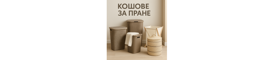 Кошове за пране | Практични и стилни модели за всяко домакинство – Yamo Home