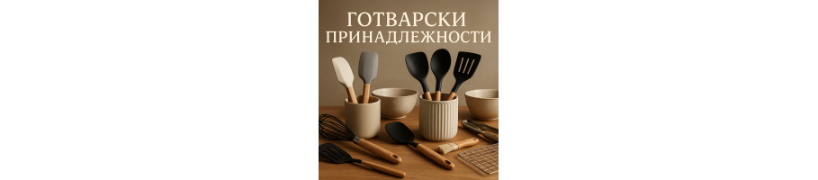 Готварски принадлежности | Удобство и стил за всяка кухня – Yamo Home
