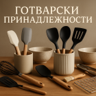 Готварски принадлежности